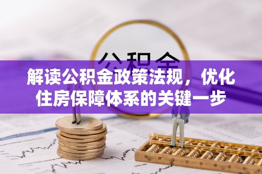 海盐解读公积金政策法规，优化住房保障体系的关键一步