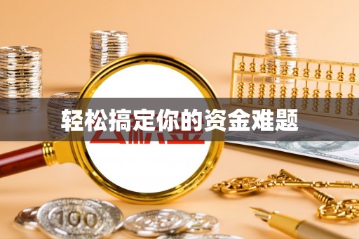 海盐轻松搞定你的资金难题