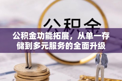 海盐公积金功能拓展，从单一存储到多元服务的全面升级