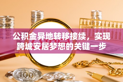 海盐公积金异地转移接续，实现跨城安居梦想的关键一步