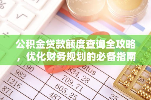 海盐公积金贷款额度查询全攻略，优化财务规划的必备指南