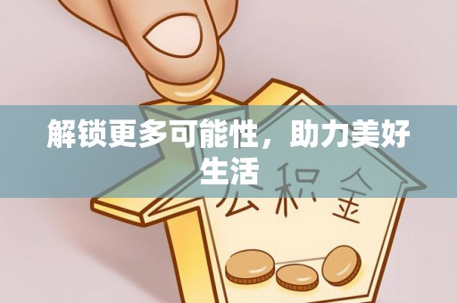 海盐解锁更多可能性，助力美好生活