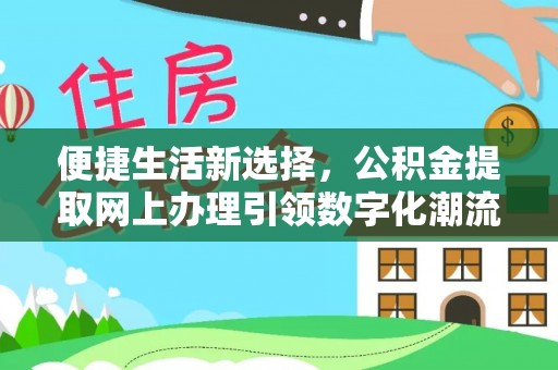 海盐便捷生活新选择，公积金提取网上办理引领数字化潮流