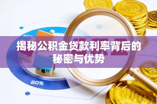 海盐揭秘公积金贷款利率背后的秘密与优势