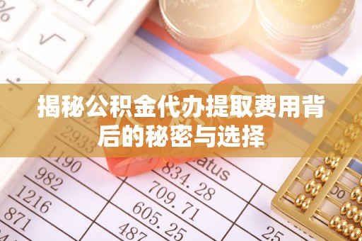 海盐揭秘公积金代办提取费用背后的秘密与选择