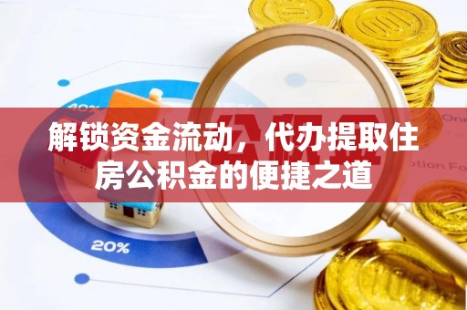 海盐解锁资金流动，代办提取住房公积金的便捷之道