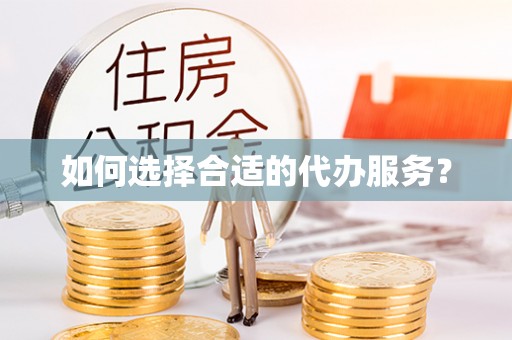 海盐如何选择合适的代办服务？
