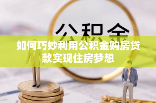 海盐如何巧妙利用公积金购房贷款实现住房梦想