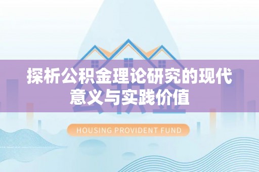 海盐探析公积金理论研究的现代意义与实践价值