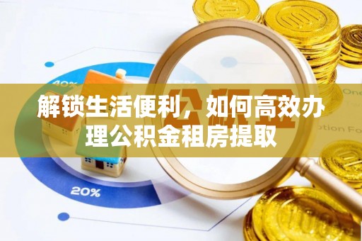 海盐解锁生活便利，如何高效办理公积金租房提取