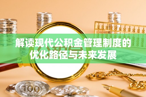 海盐解读现代公积金管理制度的优化路径与未来发展