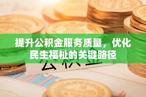 海盐提升公积金服务质量，优化民生福祉的关键路径