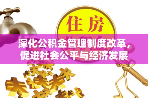 海盐深化公积金管理制度改革，促进社会公平与经济发展