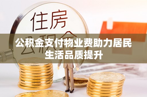 海盐公积金支付物业费助力居民生活品质提升