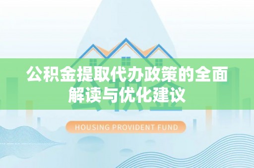海盐公积金提取代办政策的全面解读与优化建议