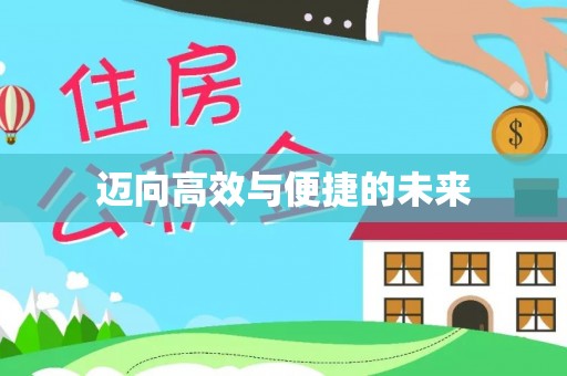 海盐迈向高效与便捷的未来