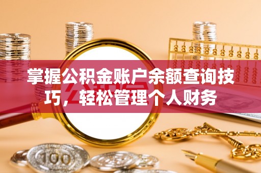 海盐掌握公积金账户余额查询技巧，轻松管理个人财务