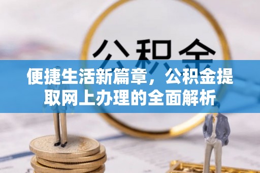 海盐便捷生活新篇章，公积金提取网上办理的全面解析