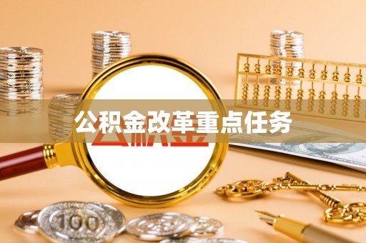 海盐公积金改革重点任务