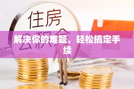 海盐解决你的难题，轻松搞定手续
