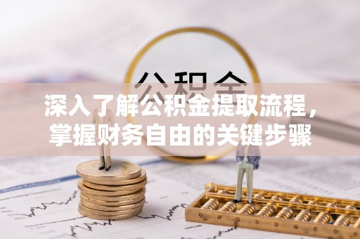 海盐深入了解公积金提取流程，掌握财务自由的关键步骤