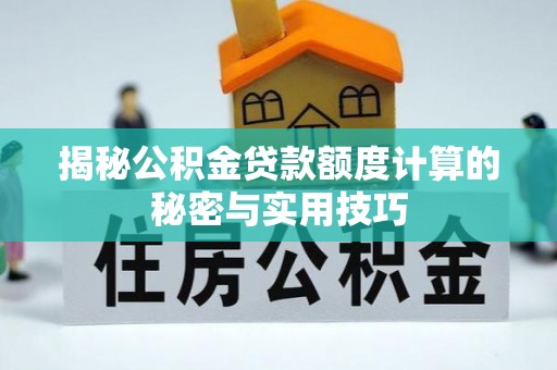 海盐揭秘公积金贷款额度计算的秘密与实用技巧