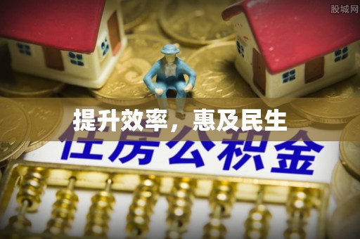 海盐提升效率，惠及民生