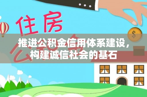 海盐推进公积金信用体系建设，构建诚信社会的基石