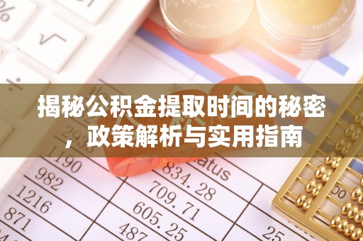 海盐揭秘公积金提取时间的秘密，政策解析与实用指南