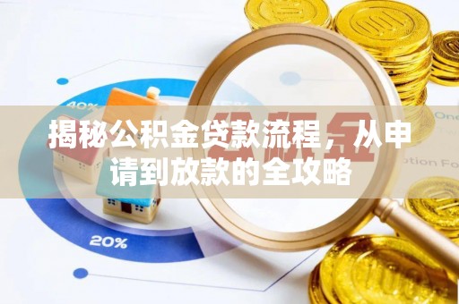 海盐揭秘公积金贷款流程，从申请到放款的全攻略