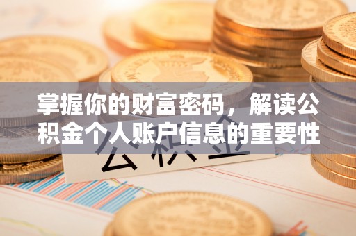 海盐掌握你的财富密码，解读公积金个人账户信息的重要性