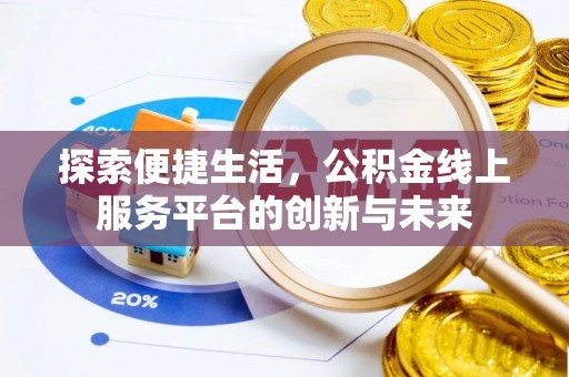 海盐探索便捷生活，公积金线上服务平台的创新与未来