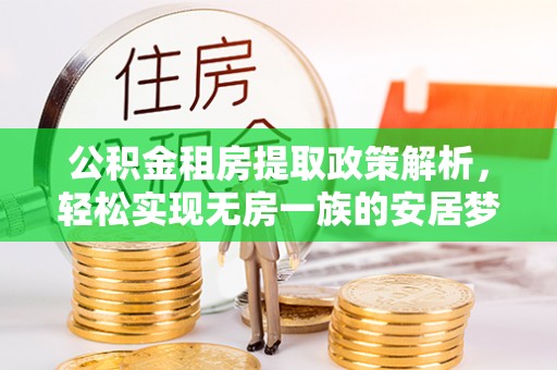 海盐公积金租房提取政策解析，轻松实现无房一族的安居梦想
