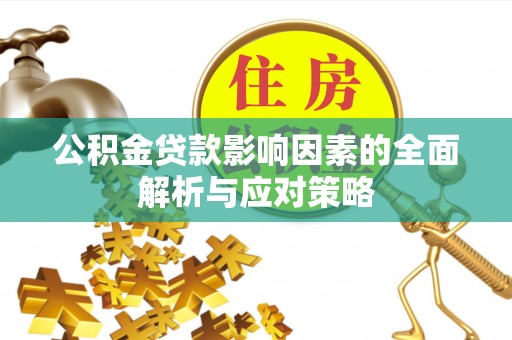 海盐公积金贷款影响因素的全面解析与应对策略