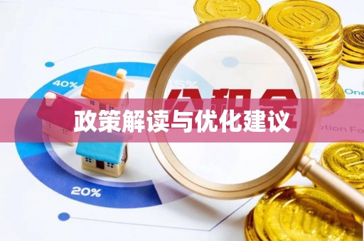 海盐政策解读与优化建议