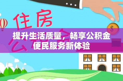 海盐提升生活质量，畅享公积金便民服务新体验