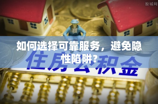 海盐如何选择可靠服务，避免隐性陷阱？