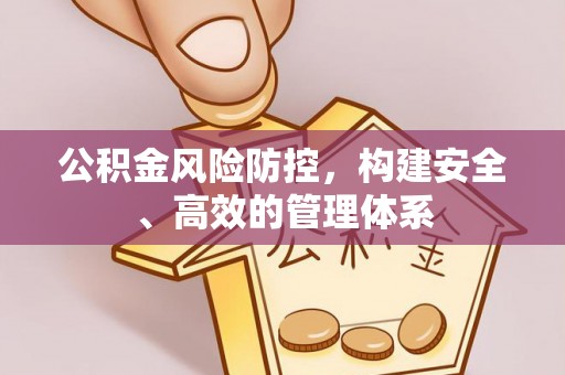 海盐公积金风险防控，构建安全、高效的管理体系