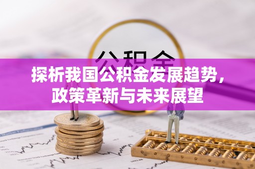 海盐探析我国公积金发展趋势，政策革新与未来展望