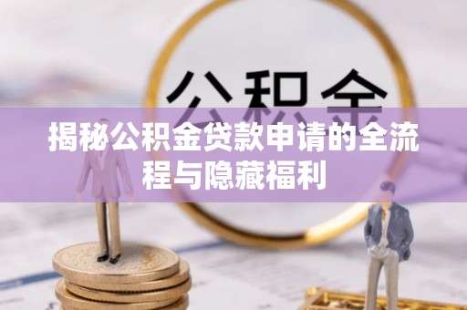 海盐揭秘公积金贷款申请的全流程与隐藏福利