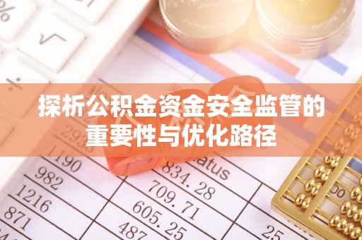 海盐探析公积金资金安全监管的重要性与优化路径