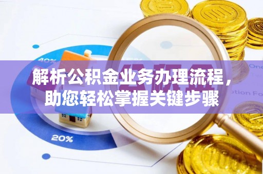 海盐解析公积金业务办理流程，助您轻松掌握关键步骤
