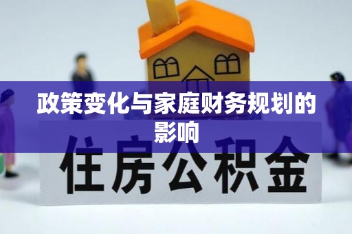 海盐政策变化与家庭财务规划的影响
