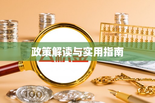 海盐政策解读与实用指南