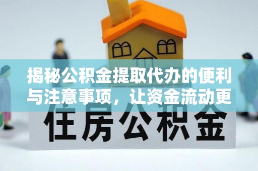 海盐揭秘公积金提取代办的便利与注意事项，让资金流动更高效