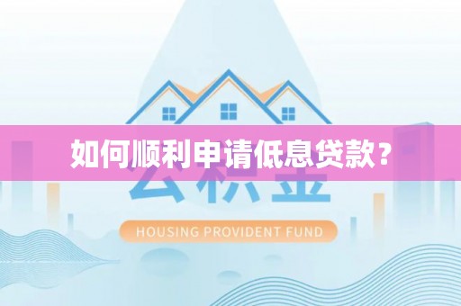 海盐如何顺利申请低息贷款？