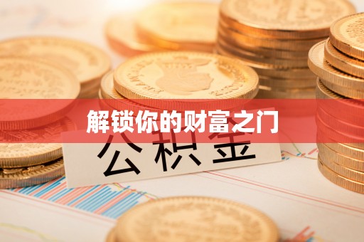 海盐解锁你的财富之门