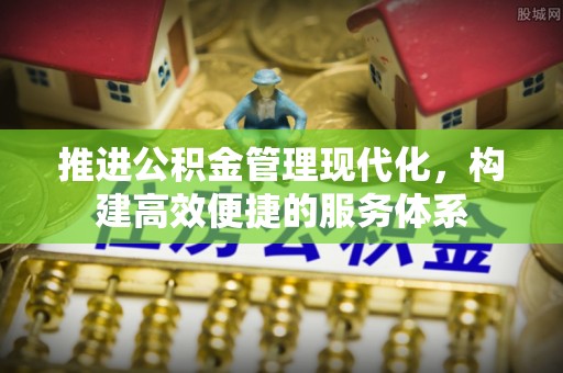海盐推进公积金管理现代化，构建高效便捷的服务体系