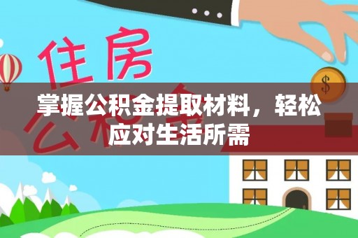 海盐掌握公积金提取材料，轻松应对生活所需