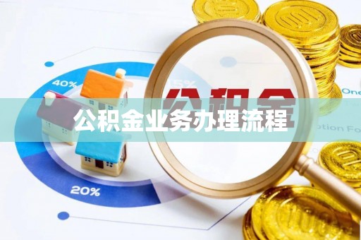 海盐公积金业务办理流程